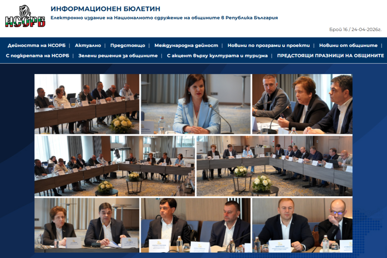 Излезе XVI Електронен бюлетин на НСОРБ 
